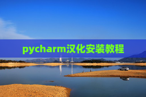 pycharm汉化安装教程 pycharm汉化安装教程