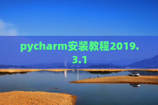pycharm安装教程2019.3.1 pycharm安装教程2019.3.1