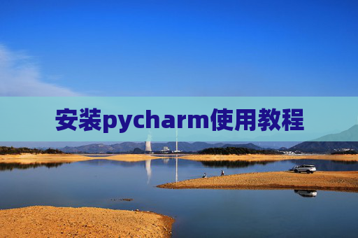 安装pycharm使用教程